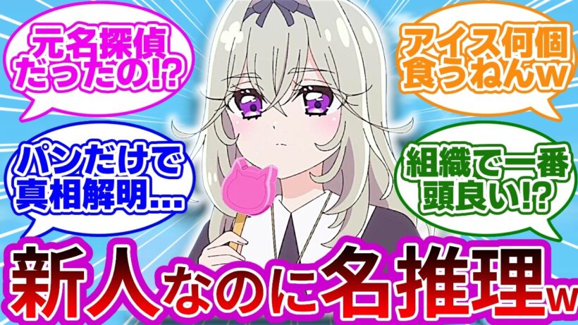 【超速報w】期待の新人るるか様、アイス食うだけで速攻事件解決wwに対する反応集【アルカナ・シャドウ】【森亜るるか】【プリキュア反応集】【名探偵プリキュア】【第4話「ドキドキ！初めての依頼！」】