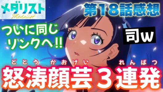 【メダリスト18話】 顔芸が止まらない！？ 本気の作画爆発！ ついに同じリンクに辿り着く！ 【アニメ感想】