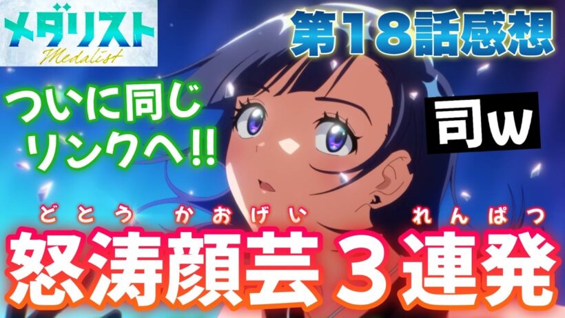 【メダリスト18話】 顔芸が止まらない！？ 本気の作画爆発！ ついに同じリンクに辿り着く！ 【アニメ感想】