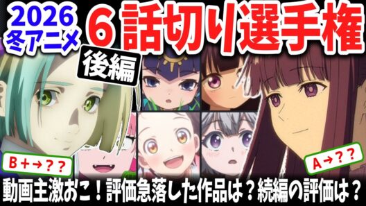 【後編】2026冬アニメ６話切り選手権！衝撃展開だった「グノーシア」の評価は？前回Ｂ＋ランクから評価が急落した作品は？