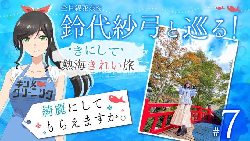 鈴代紗弓と巡る！ "きにして" 熱海きれい旅 #7