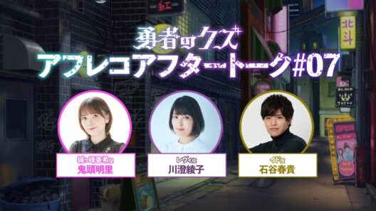 TVアニメ『勇者のクズ』アフレコアフタートーク#07