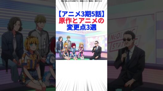 【アニメ3期5話】原作とアニメの変更点3選