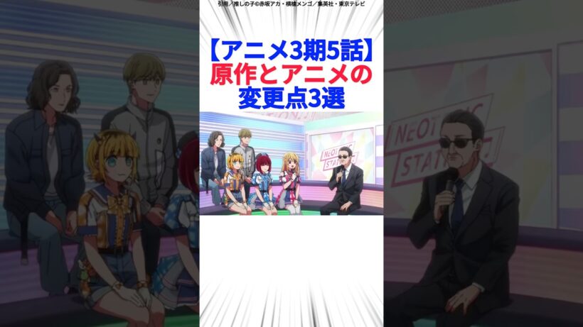 【アニメ3期5話】原作とアニメの変更点3選