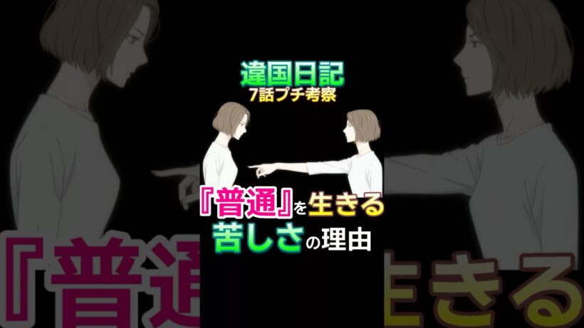 『違国日記』心理学的考察・なぜ実里は『普通』に生きてあれほど苦しんだのか #Shorts #ヤマシタトモコ #沢城みゆき#2026冬アニメ