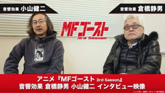 TVアニメ『#MFゴースト 3rd Season』音響効果スタッフインタビュー映像