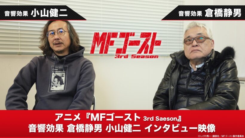 TVアニメ『#MFゴースト 3rd Season』音響効果スタッフインタビュー映像