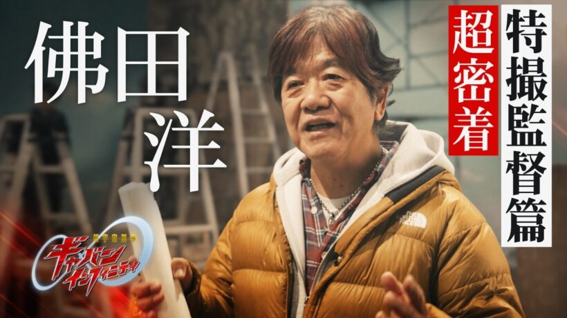 「超宇宙刑事ギャバン インフィニティ」超密着 ー特撮監督篇ー