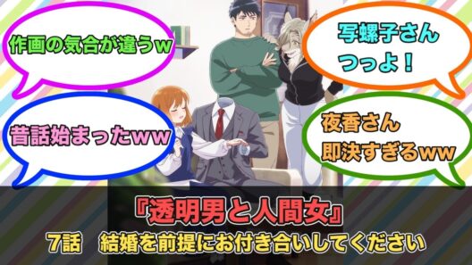 アニメ『透明男と人間女』第7話ネットの反応