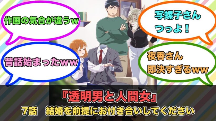 アニメ『透明男と人間女』第7話ネットの反応