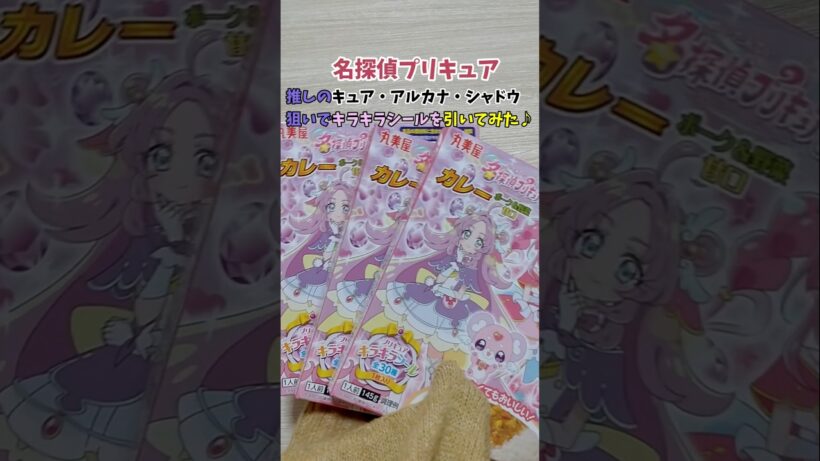 名探偵プリキュア！カレーを開封してみたら…♡  #プリキュア #precure #開封動画 #かわいい #シール #アルカナ