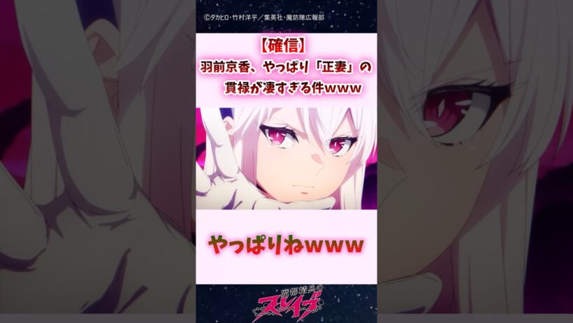 【確信】羽前京香、やっぱり「正妻」の貫禄が凄すぎる件ｗｗｗ