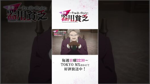 『#器用貧乏』第08話「皆と戦う器用貧乏」次回予告公開　#anime #アニメ #short #shortsfeed