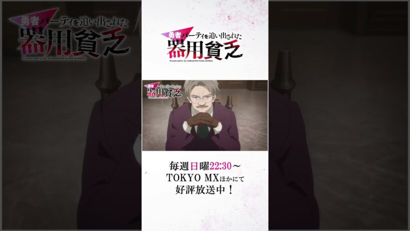 『#器用貧乏』第08話「皆と戦う器用貧乏」次回予告公開　#anime #アニメ #short #shortsfeed