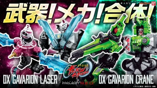 【PROJECT R.E.D.】【超宇宙刑事ギャバン インフィニティ】武器!メカ!合体!「DXギャバリオンクレーン」「DXギャバリオンレーザー」紹介!【バンマニ!】【バンダイ公式】