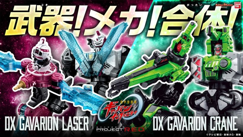 【PROJECT R.E.D.】【超宇宙刑事ギャバン インフィニティ】武器!メカ!合体!「DXギャバリオンクレーン」「DXギャバリオンレーザー」紹介!【バンマニ!】【バンダイ公式】
