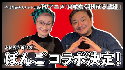【コラボキャンペーン決定】おにぎり専門店 ぼんご×火喰鳥