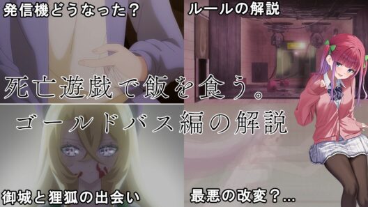 【本編映像付き】アニメ死亡遊戯で飯を食う。ゴールドバス編解説動画...!!