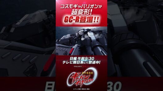「コスモギャバリオンが超変形！GC-R登場！！」#プロジェクトRED #超ギャバン #ProjectRED #GAVAN #GavanInfinity #shorts