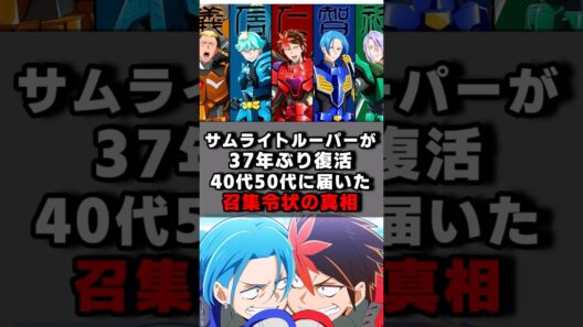 サムライトルーパーが37年ぶりに復活した真相#声優 #アニメ #声優夫婦 #サムライトルーパー