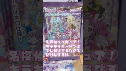 名探偵プリキュア！キラキラカードグミ少しだけ買えたので…過去弾と合わせて開封して行きます！！狙いはキュアアルカナ・シャドウ🖤