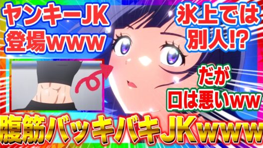 【メダリスト】「１８話」 いるかちゃんの腹筋がバキバキすぎて草！口の悪いヤンキーJKが氷上で別人で神回すぎるｗｗ【2026冬アニメ】【反応集】