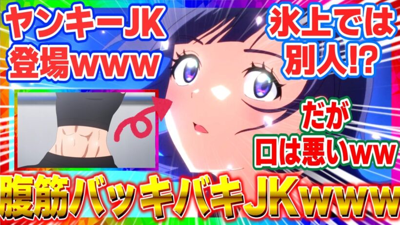 【メダリスト】「１８話」 いるかちゃんの腹筋がバキバキすぎて草！口の悪いヤンキーJKが氷上で別人で神回すぎるｗｗ【2026冬アニメ】【反応集】