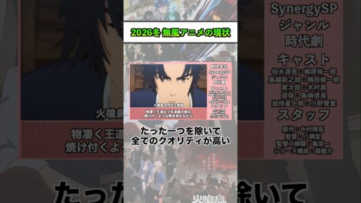 2026冬 無風アニメの現状『火喰鳥 羽州ぼろ鳶組』 #shorts #アニメ #2026冬アニメ