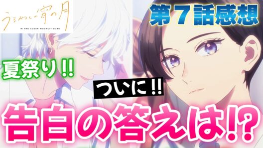 【うる宵7話】 熱中症レベルの恋！ ついに正式カップル誕生！？ 【 うるわしの宵の月 アニメ感想 】