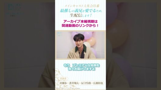 【切り抜き】偽りではなく、本物の笑顔（諸説あり）✋/「最推しの義兄を愛でるため、生配信します！」メインキャスト大集合特番#アニメ #ボーイズラブ #さいおし #異世界転生 #村瀬歩 #蒼井翔太