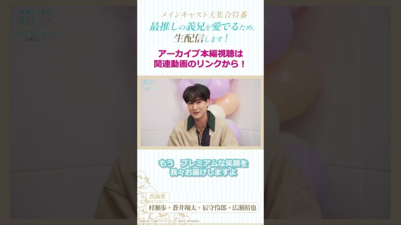 【切り抜き】偽りではなく、本物の笑顔（諸説あり）✋/「最推しの義兄を愛でるため、生配信します！」メインキャスト大集合特番#アニメ #ボーイズラブ #さいおし #異世界転生 #村瀬歩 #蒼井翔太