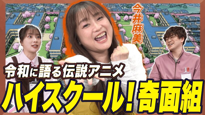 【ガチ勢】『奇面組』愛が止まらない！今井麻美の原点アニメを語り尽くし！【足立梨花×やしきん】