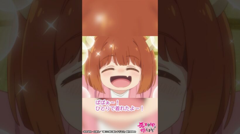 「ぱぱぁ〜！ひとりで着れたよ〜！」｜TVアニメ『魔王の娘は優しすぎる!!』第7話「霊怪楼はワクワクすぎる!!」より