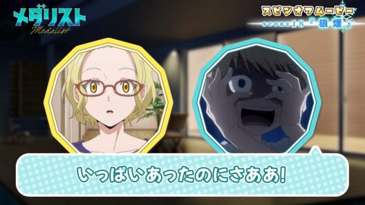 『メダリスト』スピンオフムービー score18「狼煙」｜TVアニメ第2期好評放送中！