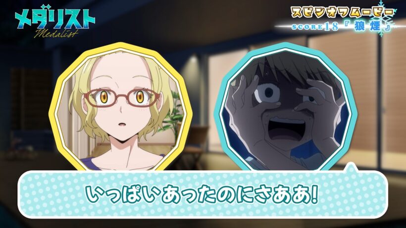 『メダリスト』スピンオフムービー score18「狼煙」｜TVアニメ第2期好評放送中！