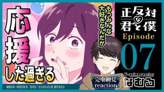 【同時視聴/正反対な君と僕】第7話 完全初見リアクション You and I are Polar Opposites Episode7 Anime Reaction