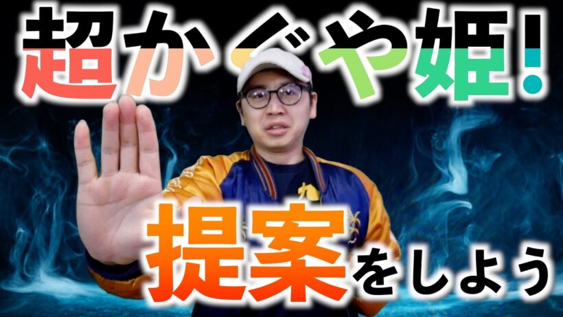 【提案】超かぐや姫！の興行収入がえぐすぎる。ほんまに大人気やん【転売問題 / ネトフリオリジナルアニメ / おすすめアニメ】