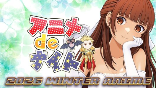 2026年冬アニメ最新話ベスト５  (死亡遊戯で飯を食う。違国日記  正反対な君と僕 透明男と人間女 ヘルモード ダーウィン事変 推しの子3期 エリスの聖杯 シャンピニオンの魔女) 7-8話 感想