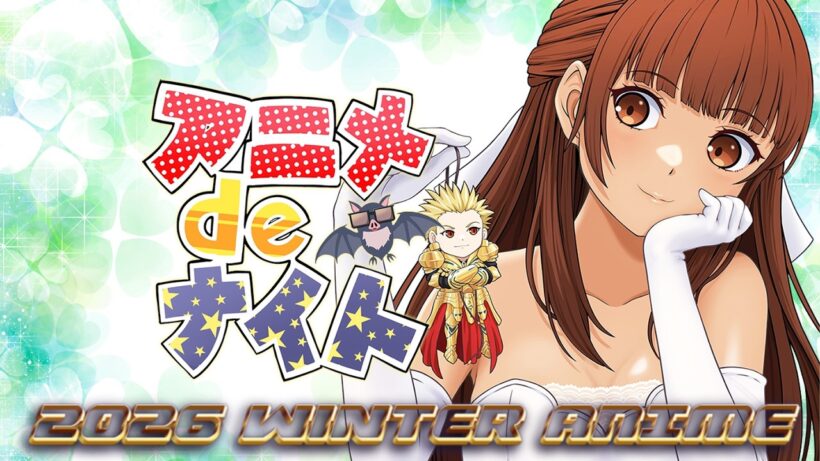 2026年冬アニメ最新話ベスト５  (死亡遊戯で飯を食う。違国日記  正反対な君と僕 透明男と人間女 ヘルモード ダーウィン事変 推しの子3期 エリスの聖杯 シャンピニオンの魔女) 7-8話 感想