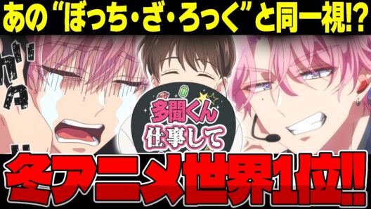 【冬アニメ海外1位】多聞くんはなぜ世界で社会現象に？少女漫画の枠を超えた“ある魅力”を徹底解剖!!【多聞くん今どっち！？/海外の反応】