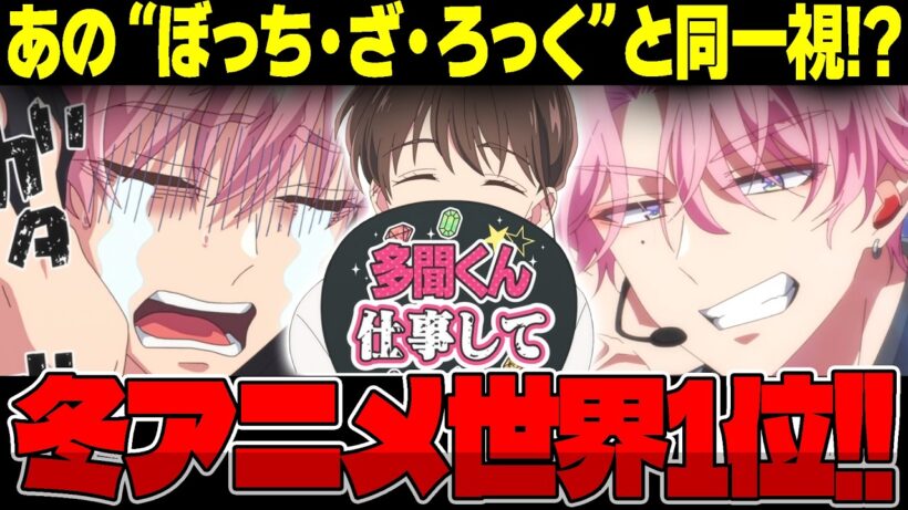 【冬アニメ海外1位】多聞くんはなぜ世界で社会現象に？少女漫画の枠を超えた“ある魅力”を徹底解剖!!【多聞くん今どっち！？/海外の反応】