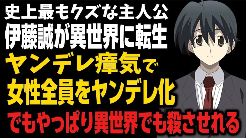 【衝撃】伊藤誠がついに異世界に転生してしまう…。しかも女性をヤンデレ化にさせる迷惑も!?【School Days】