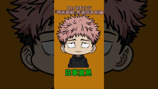 【新作】フェイスチェンジ！『呪術廻戦』死滅回游 前編！虎杖悠仁の顔を他の呪術廻戦キャラの顔に変えてみた！