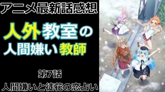 【感想】新しい生徒【人外教室の人間嫌い教師】【アニメ】【最新話】【レビュー】