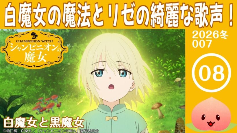 【同時視聴2026冬7-008】シャンピニオンの魔女[第8話]白魔女と黒魔女【マダム・ヤオ】