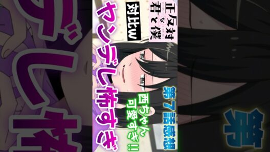 #正反対な君と僕7話 #Shorts #正反対な君と僕 #アニメ #アニメ感想 #2026年冬アニメ