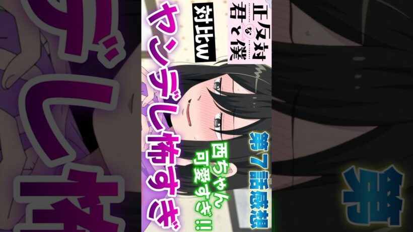 #正反対な君と僕7話 #Shorts #正反対な君と僕 #アニメ #アニメ感想 #2026年冬アニメ