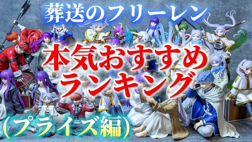 【葬送のフリーレン】私が本気でオススメするプライズフィギュアランキングTOP10💐今から集めようとしてる方も要チェック✨【Frieren】【ディスプレイ】【2期】