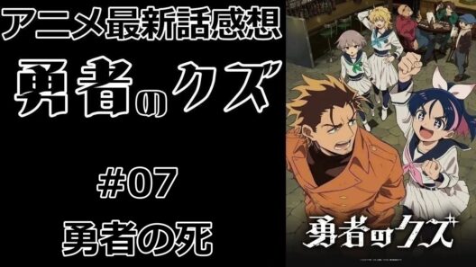 【感想】まさかの退場？【勇者のクズ】【最新話】【レビュー】