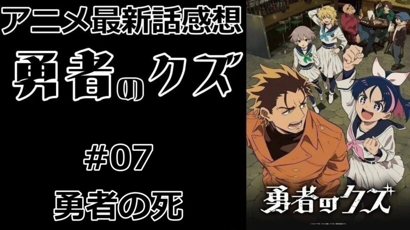 【感想】まさかの退場？【勇者のクズ】【最新話】【レビュー】